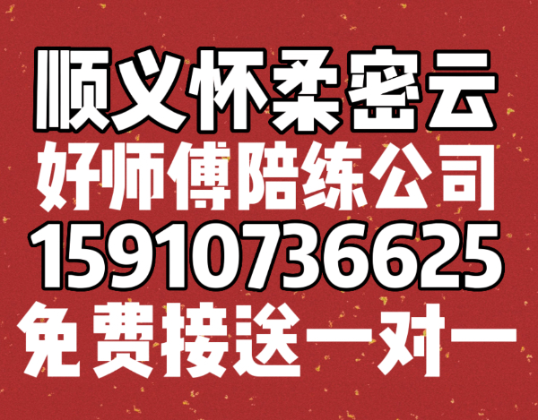 顺义怀柔密云陪练159手机1073'6625
