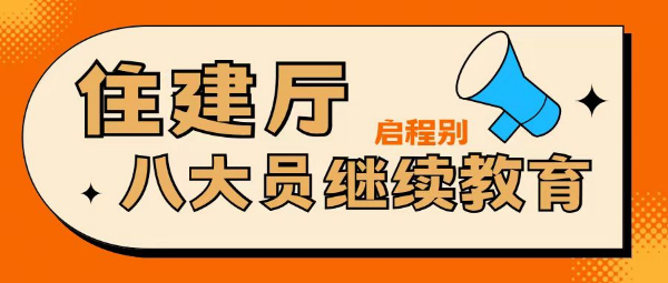 ​2024年湖北住建厅八大员报考培训及继续教育相关问题-启程别