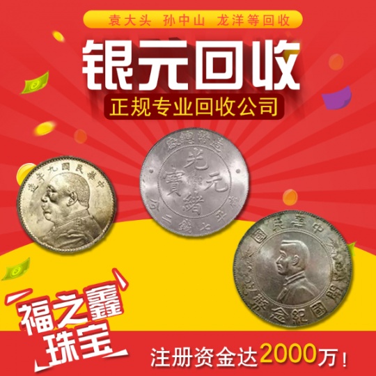 福之鑫周边回收银元 龙洋北洋老银元光绪元宝高价回收