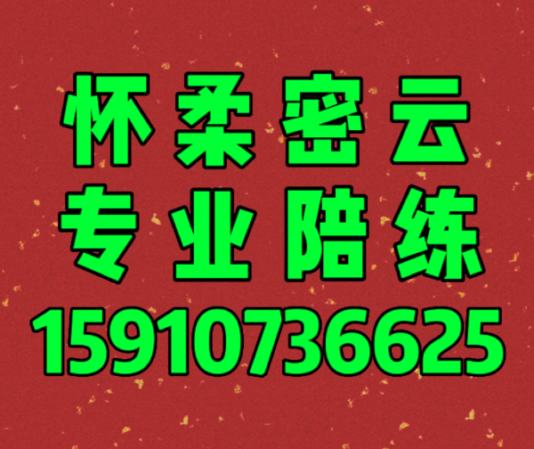 密云怀柔陪练公司1371手机607'0650