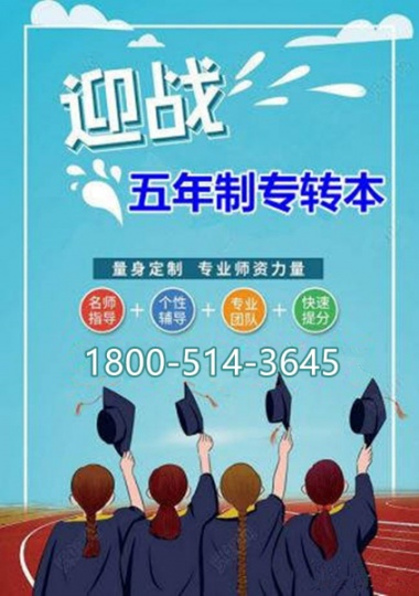 五年制专转本南京医科大学康达学院备考攻略及针对性辅导班介绍！