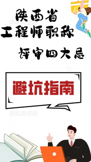 职称评审工程从业友友一定要提前知道这些忌讳