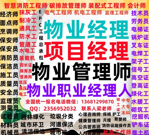 安徽滁州考物业经理项目经理物业管理师报名电话园林景观设计师广