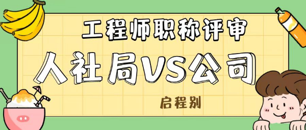 2023年湖北人社局评的职称和公司评的职称有什么区别? 启程别说