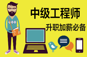 中级职称的学历要求是什么
