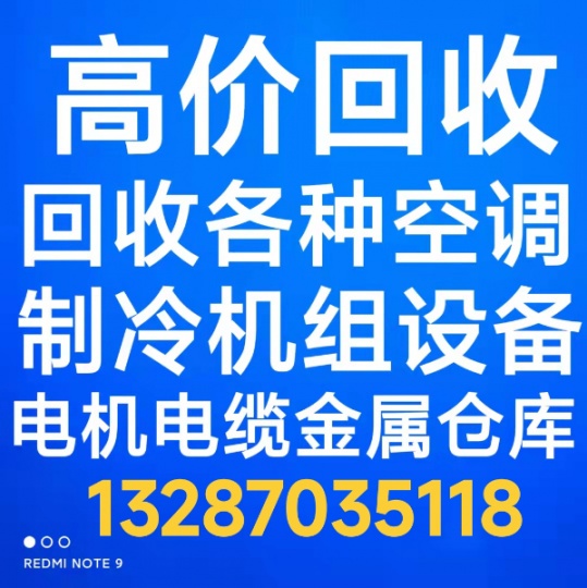 章丘二手回收空调电话 废旧空调回收 制冷机组回收