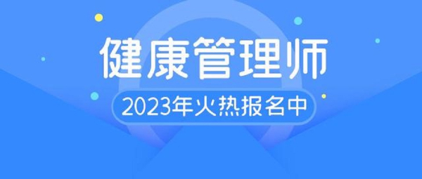 健康管理师怎么报考？
