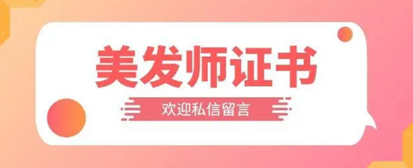美发师证书含金量高么