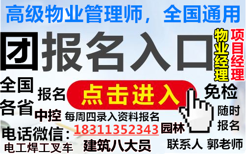 平顶山物业经理项目经理物业师职业经理人中控瓦工木工制冷工园林环卫八大员培训