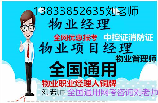 山西晋城物业证岗位证书报考咨询晋城物业项目经理考证复审物业项目经理物业师