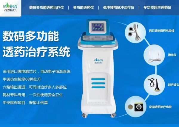 茂恩医疗 供应数码多功能透药治疗系统