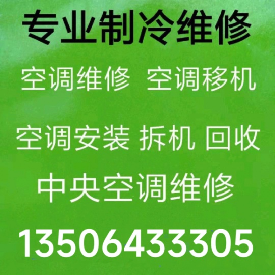 桓台空调移机师傅电话 空调安装 空调维修 中央空调维修