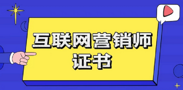 互联网营销师证有什么用