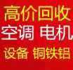 桓台回收废铁废铜 电机电缆回收 制冷设备回收 空调回收