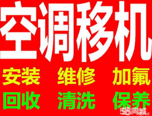 淄博空调移机电话 空调维修 安装空调 回收空调
