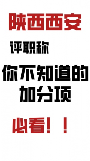 陕西省评职称你不知道的加分项