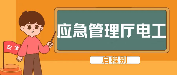 2023年湖北应急管理厅电工证如何报考？需要多少费用？全国通用吗