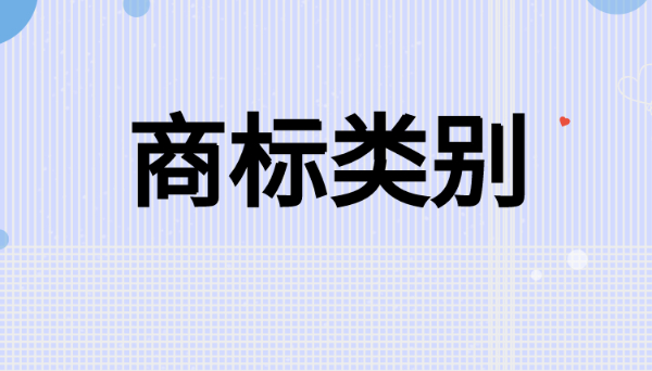 商标注册类别查询怎么查