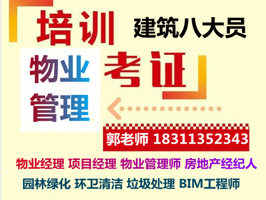 安庆物业经理项目经理物业师职业经理人保洁叉车信号工电焊工起重机幼教八大员培训