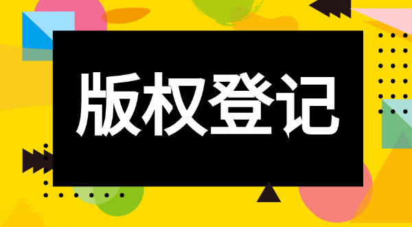 申请著作权登记材料