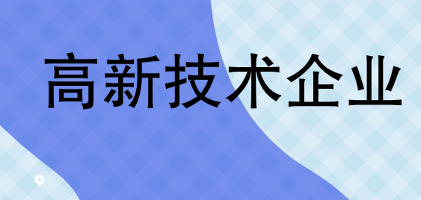 高新企业认定标准有哪些