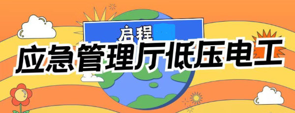 2023年湖北应急管理厅的低压电工证如何报考？需要多少费用？启程任老师