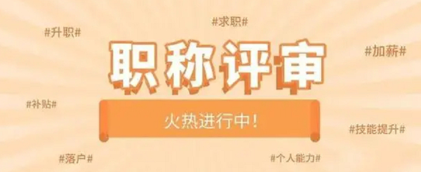 中级职称ETC用处大不大