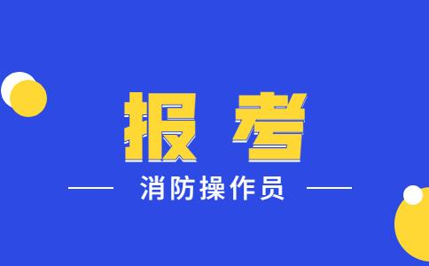 【海德教育】邢台消防设施操作员大概需要准备多久