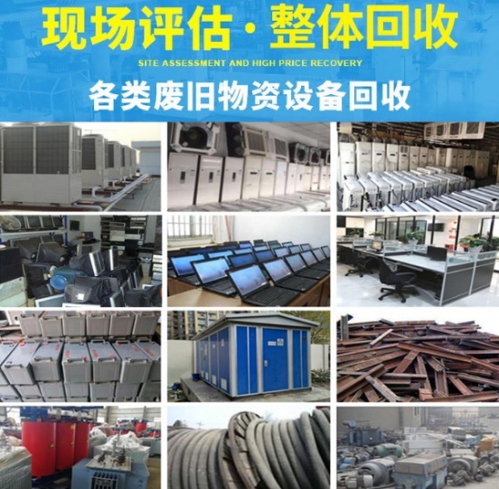 收电线电缆 变压器 空调铁床 板房拆除 库存积压 工地废品等