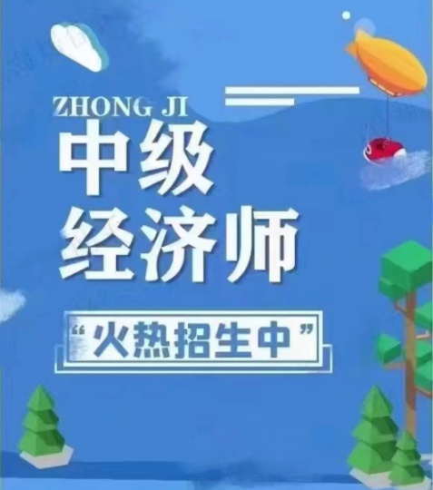中级经济师证书报名入口