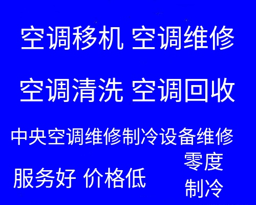 桓台专业空调移机电话 空调安装 维修空调 中央空调移机维修
