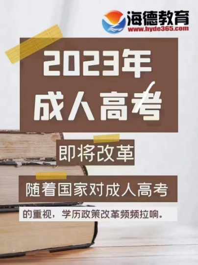 海德教育邯郸大专本科报名中