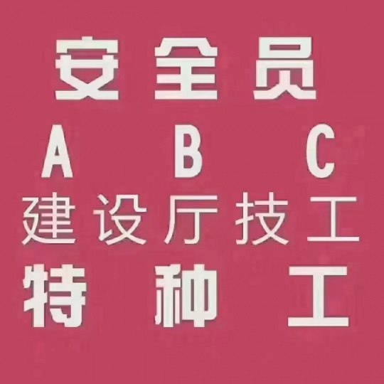 【海德教育】邢台建筑安全员c证有什么用