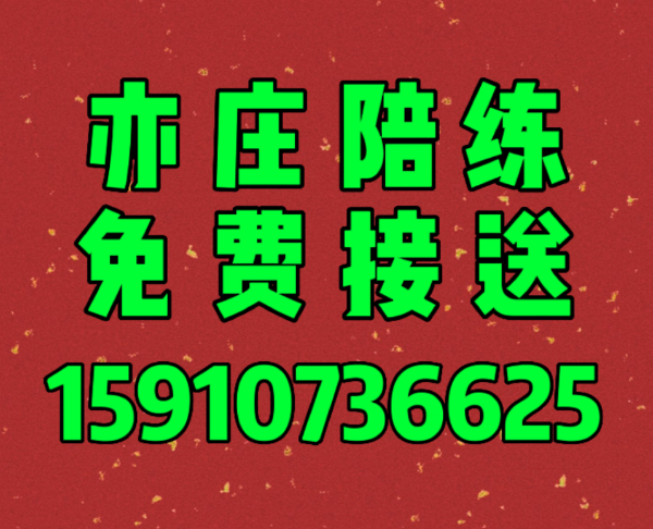 亦庄汽车陪练公司1371手机6070650