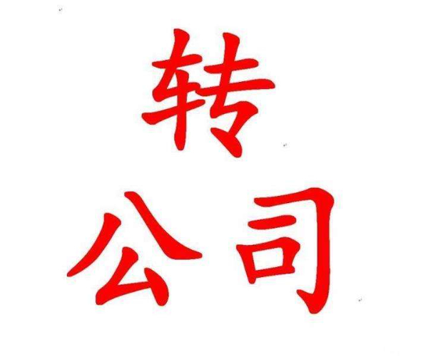 花都办公室出租，公司转让。
