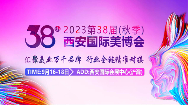 2023第38届西安国际美博会