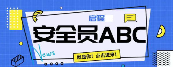 2023年湖北安全员ABC证如何进行年审？如何顺利通过考试？启程任老师