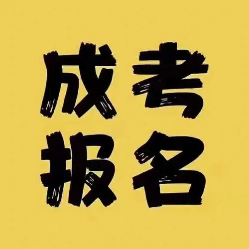 【海德教育】邢台成考考试时间是什么时候