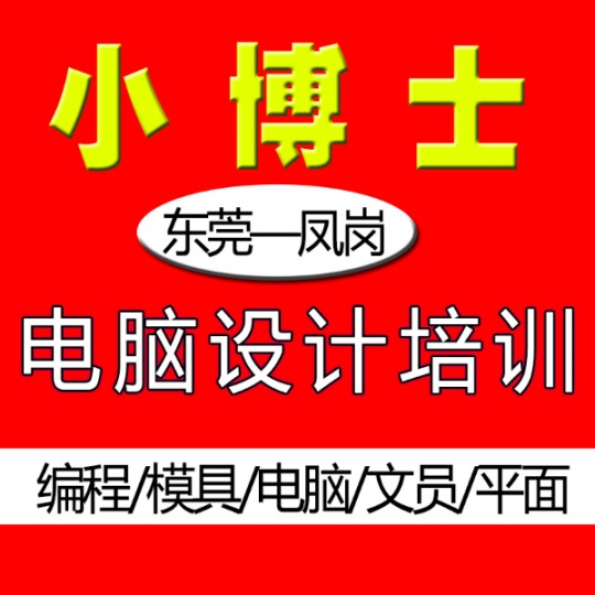 凤岗学UG编程模具到金凤凰小博士电脑培训