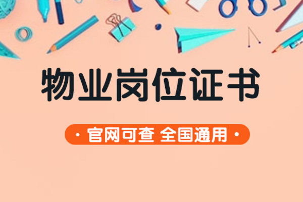 物业经理/物业项目经理证书快速出证