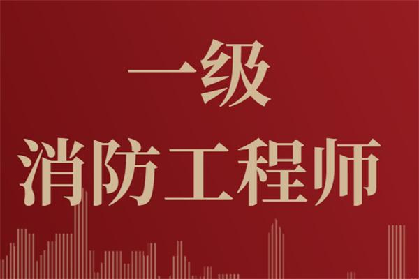【海德教育】邢台一级消防工程师考试难度大吗？