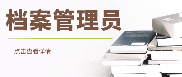 档案管理师必备资格证书