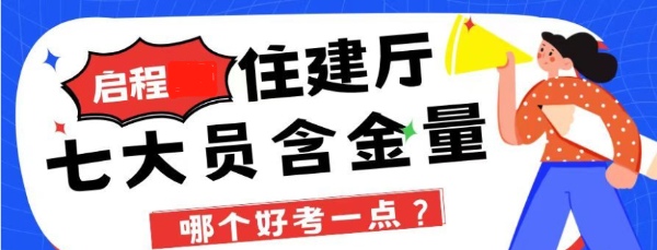 2023年湖北住建厅八大员哪个好考一点？含金量怎么样？启程任老师告知