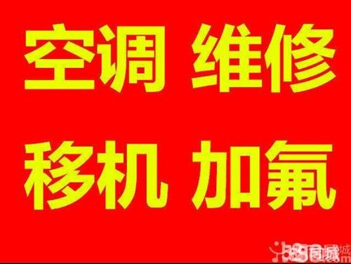 淄博张店空调拆装移机 空调安装 维修加氟中央空调维修 回收空调