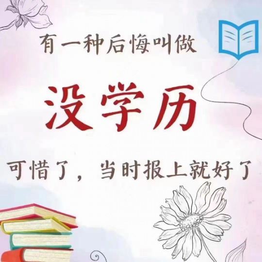 【海德教育】河北邢台成人高考报名条件