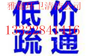 高明管道疏通怎么收费？三水本地的化粪池清理厂家在哪？