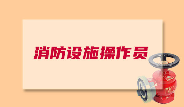 重庆消防设施操作员好考吗？报名到拿证需要多长时间