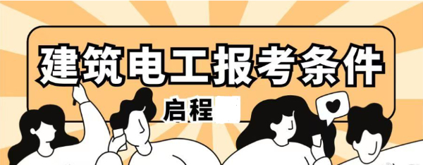 2023年湖北随州建筑电工证报考条件是什么？在哪里报名呢？启程任老师