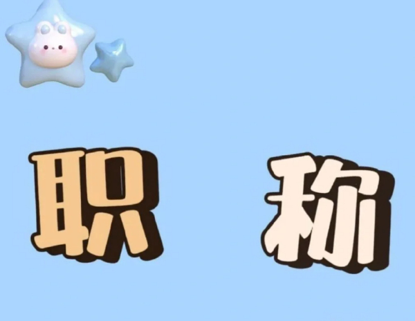 【海德教育】邯郸职称评审即将截止啦