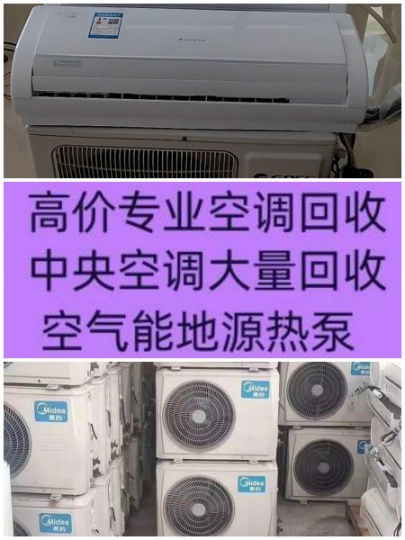 淄博空调回收电话废旧空调老旧空调回收中央空调回收各种家电回收